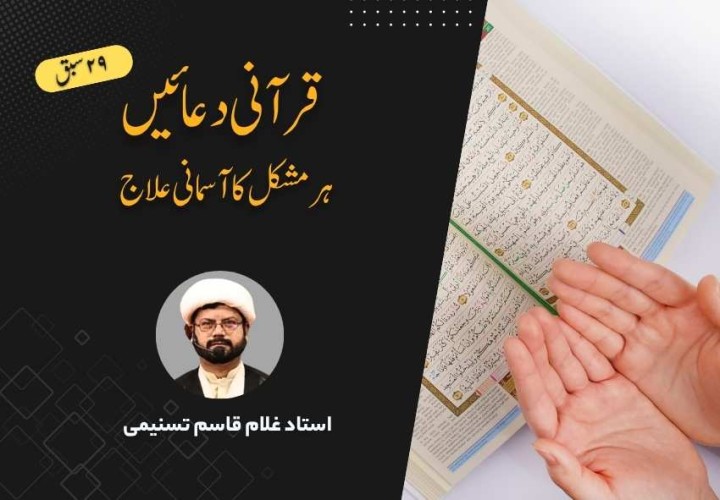 قرآنی دعائیں: ہر مشکل کا آسمانی علاج